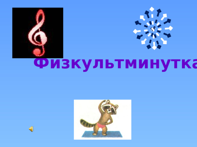 Физкультминутка 