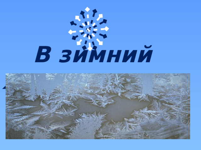  В зимний холод 
