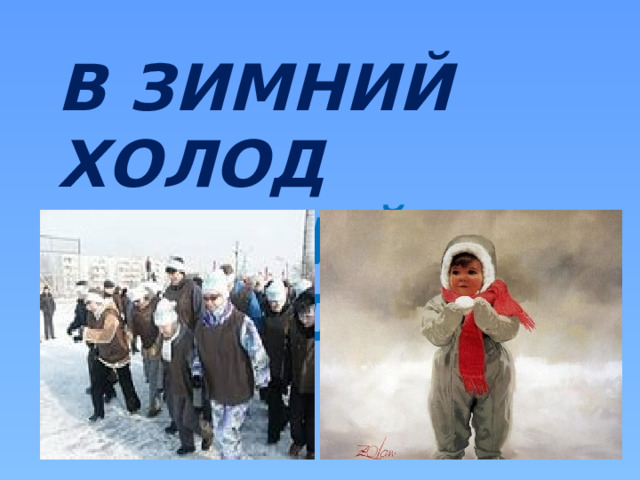  В зимний холод   всякий молод 