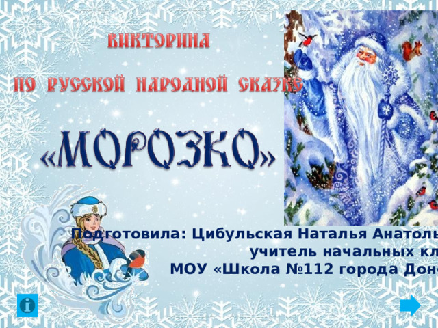 Подготовила: Цибульская Наталья Анатольевна,  учитель начальных классов МОУ «Школа №112 города Донецка» 