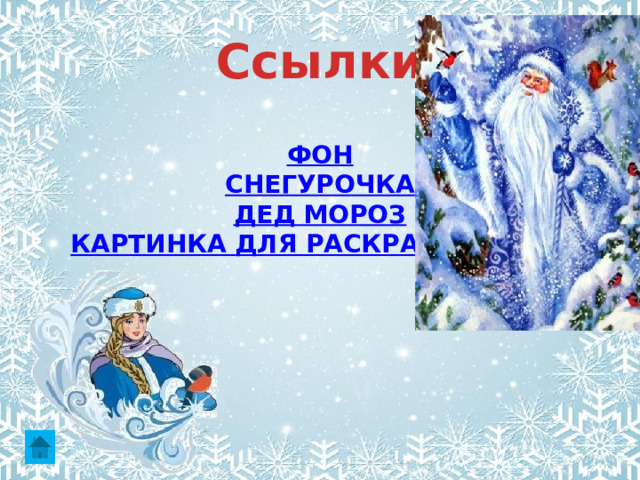 Ссылки ФОН СНЕГУРОЧКА ДЕД МОРОЗ КАРТИНКА  ДЛЯ РАСКРАШИВАНИЯ 