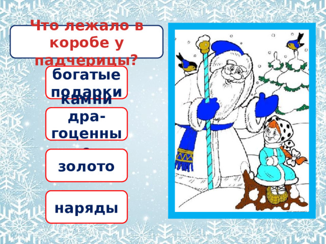 Что лежало в коробе у падчерицы? богатые подарки камни дра- гоценные золото наряды 