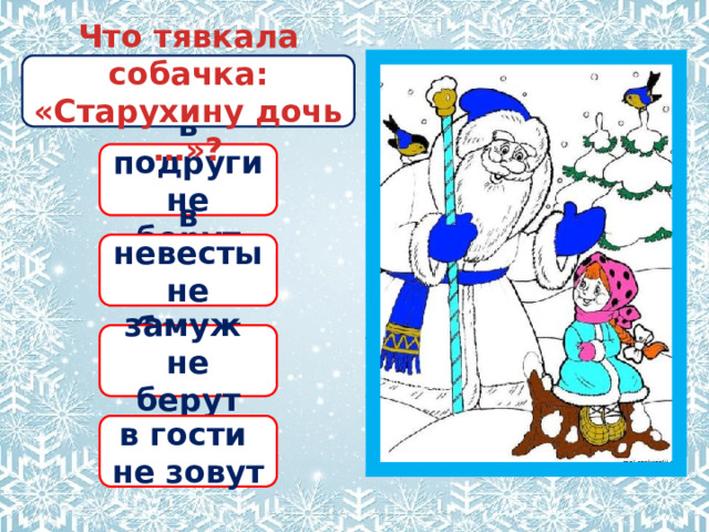 Что тявкала собачка: «Старухину дочь …»? в подруги не берут в невесты не берут замуж не берут в гости не зовут 