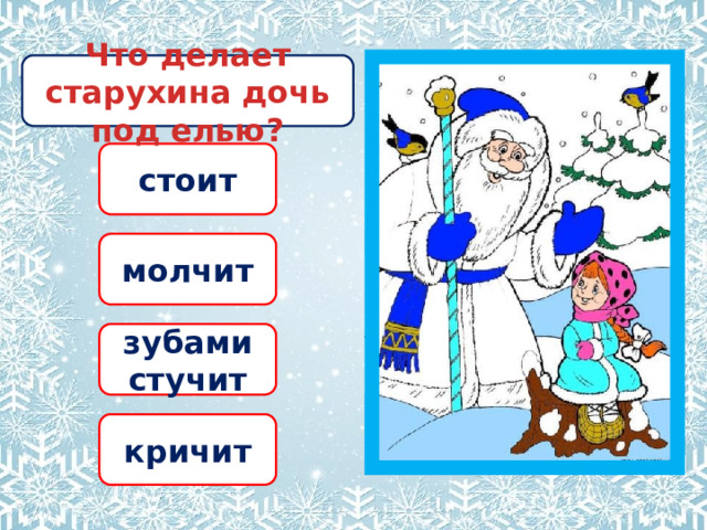 Что делает старухина дочь под елью? стоит молчит зубами стучит кричит 