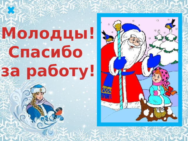 Молодцы! Спасибо за работу! 