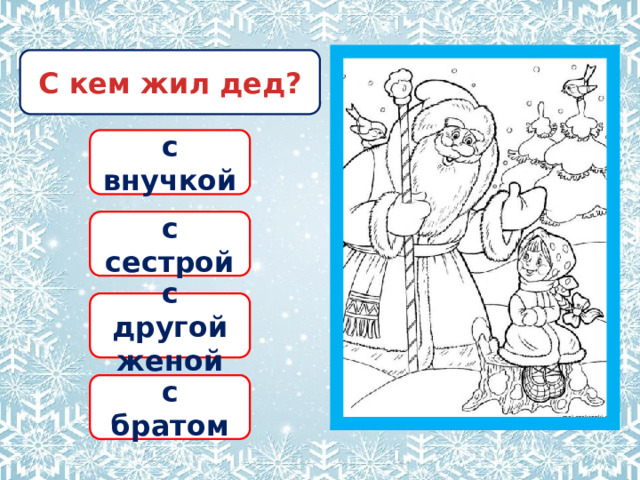 С кем жил дед? с внучкой с сестрой с другой женой с братом 