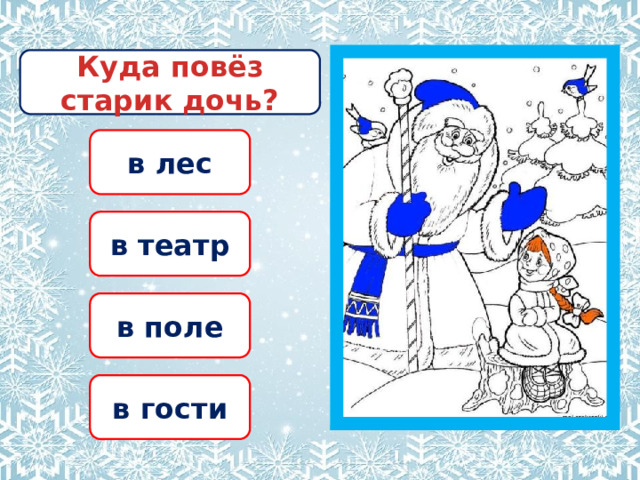 Куда повёз старик дочь? в лес в театр в поле в гости 