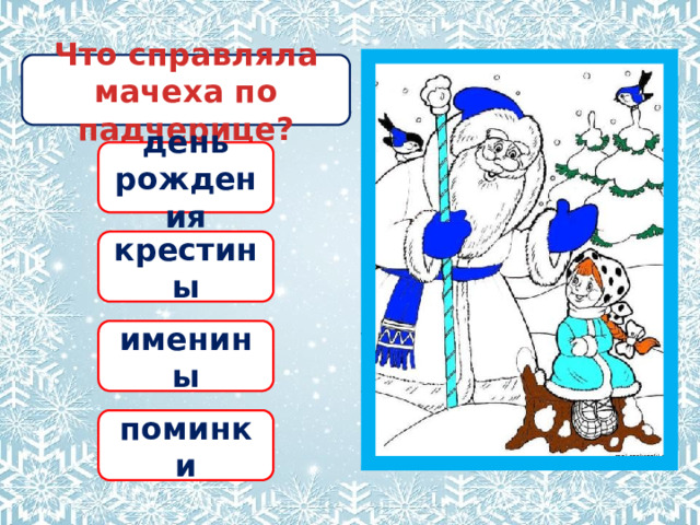 Что справляла мачеха по падчерице? день рождения крестины именины поминки 