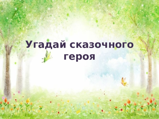 Угадай сказочного героя 