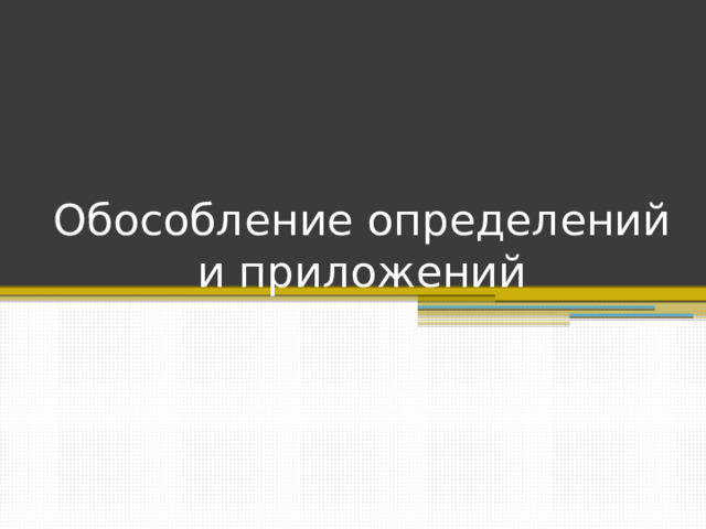 Обособление определений и приложений 