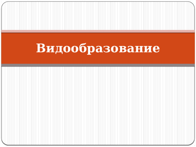 Видообразование 