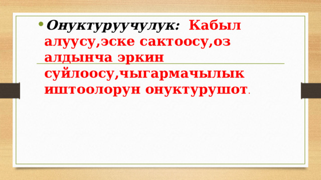 Онуктуруучулук: Кабыл алуусу,эске сактоосу,оз алдынча эркин суйлоосу,чыгармачылык иштоолорун онуктурушот . 