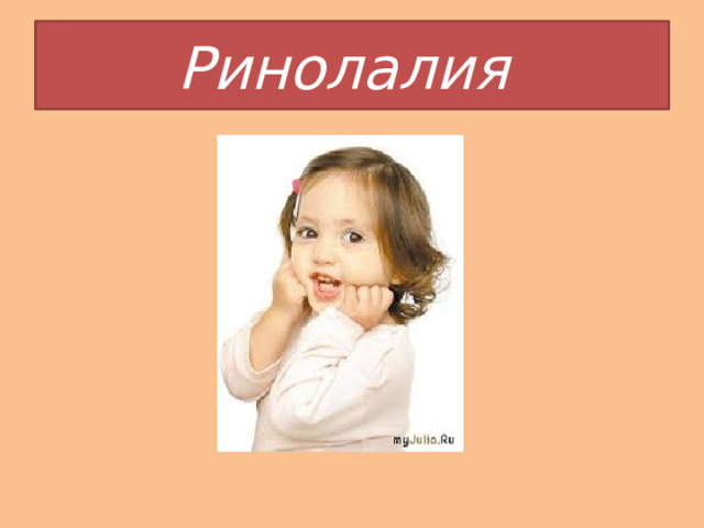 Ринолалия 