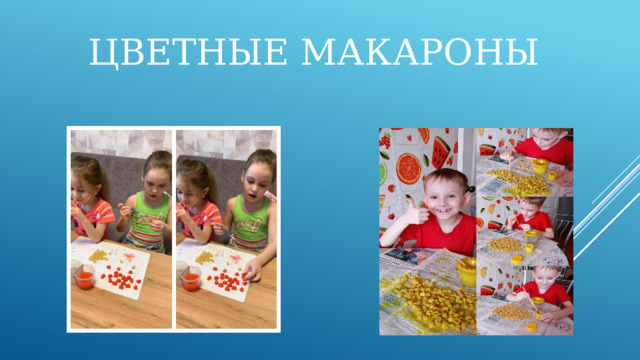 Цветные макароны 