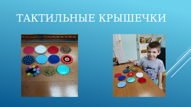 Тактильные крышечки 
