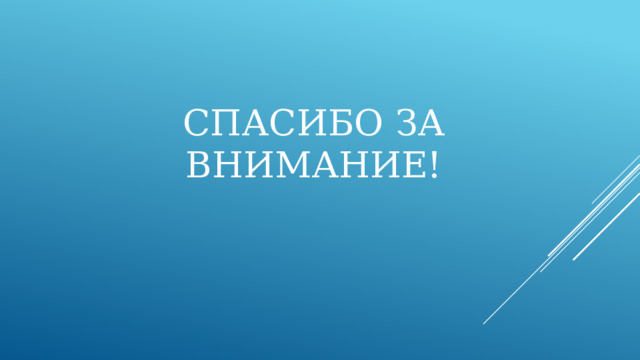 Спасибо за внимание! 