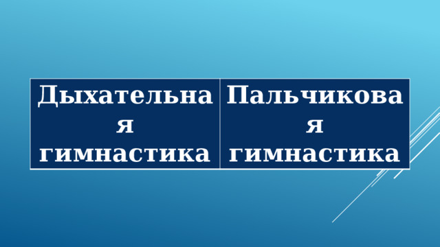 Дыхательная гимнастика Пальчиковая гимнастика 