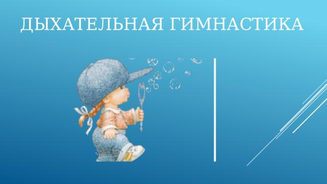 Дыхательная гимнастика 