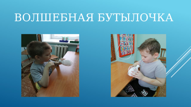Волшебная бутылочка 