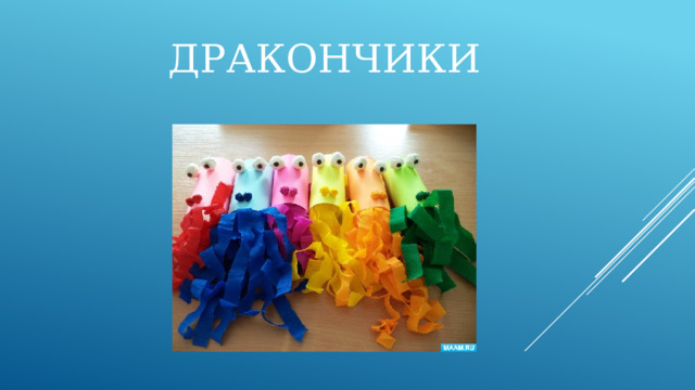 Дракончики 