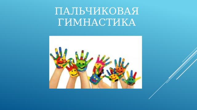 Пальчиковая  гимнастика 