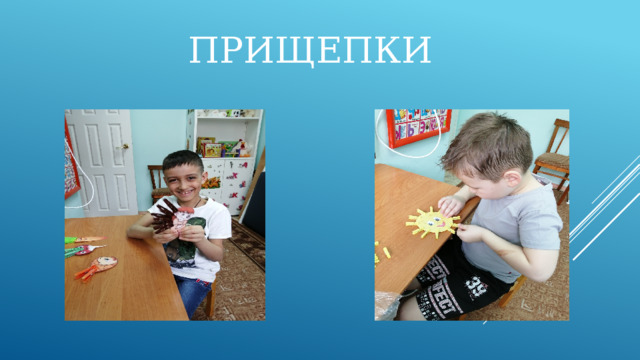 Прищепки 