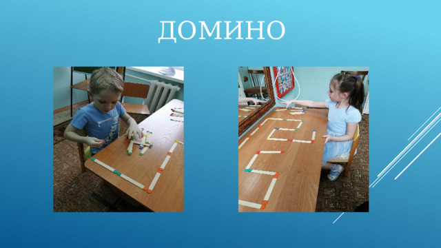 Домино 