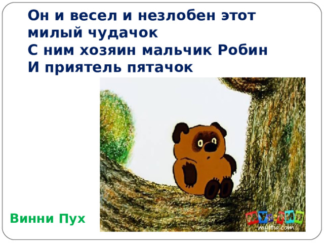Он и весел и незлобен этот милый чудачок С ним хозяин мальчик Робин И приятель пятачок Винни Пух 