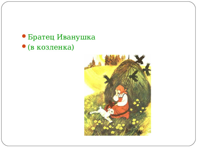 Братец Иванушка (в козленка) 