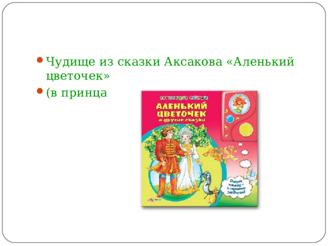 Чудище из сказки Аксакова «Аленький цветочек» (в принца) 