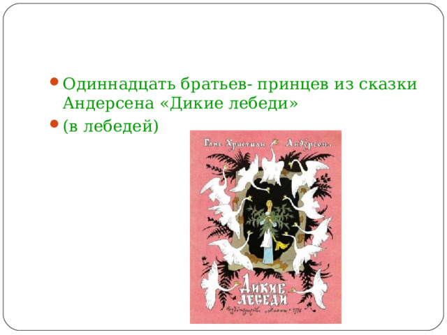 Одиннадцать братьев- принцев из сказки Андерсена «Дикие лебеди» (в лебедей) 
