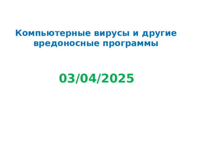 Компьютерные вирусы и другие вредоносные программы 03/04/2025 