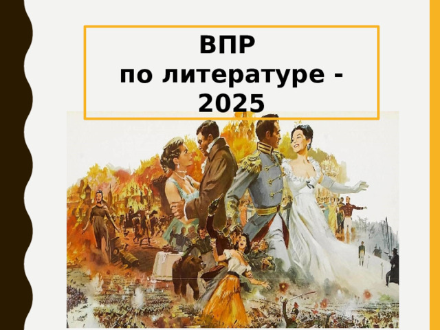ВПР по литературе - 2025 