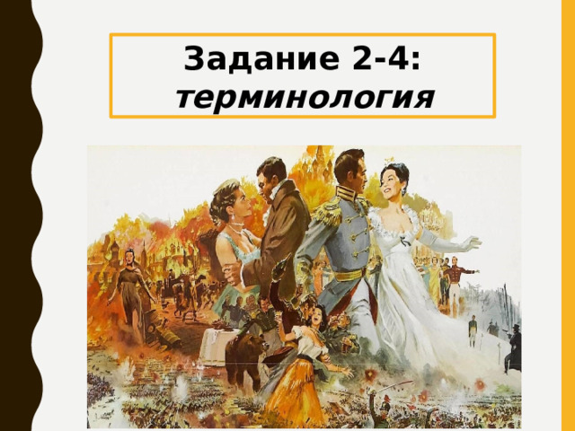 Задание 2-4: терминология 