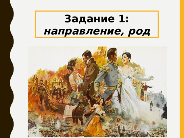 Задание 1: направление, род 