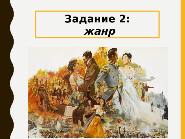 Задание 2:  жанр 