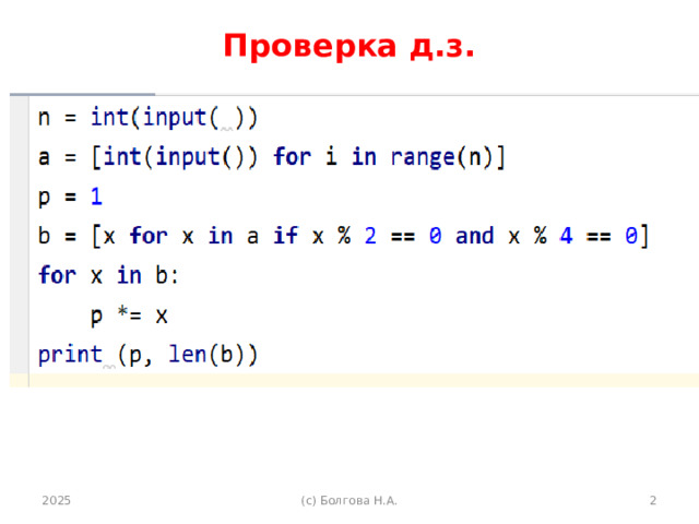 Проверка д.з. 2025  (с) Болгова Н.А. 