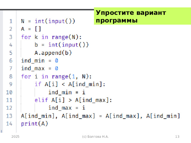 Упростите вариант программы 2025 (с) Болгова Н.А.  