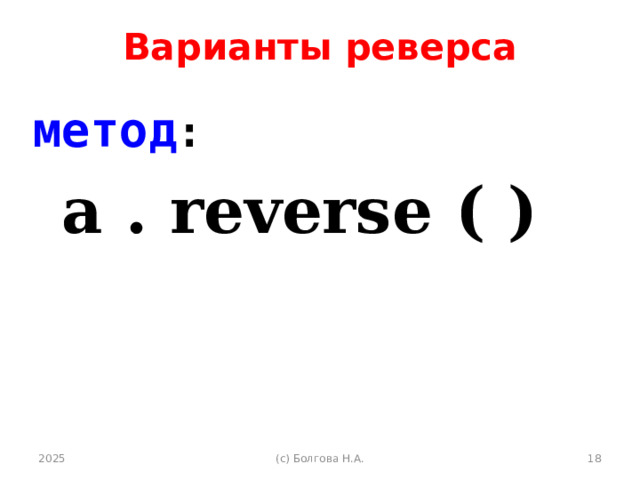 Варианты реверса метод :  a . reverse ( ) 2025 (с) Болгова Н.А.  