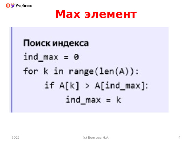 Мах элемент 2025 (с) Болгова Н.А.  