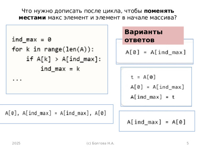 Что нужно дописать после цикла, чтобы  поменять местами  макс элемент и элемент в начале массива?   Варианты ответов 2025 (с) Болгова Н.А.  