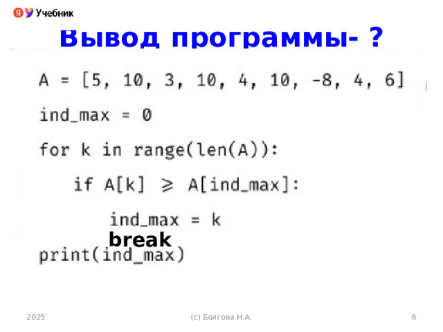 Вывод программы- ? break 2025 (с) Болгова Н.А.  