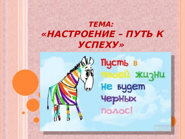 Тема:   «Настроение – путь к успеху» 
