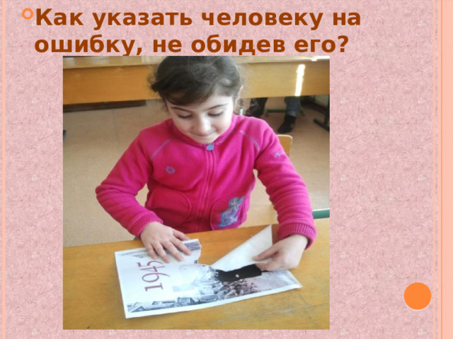 Как указать человеку на ошибку, не обидев его? 