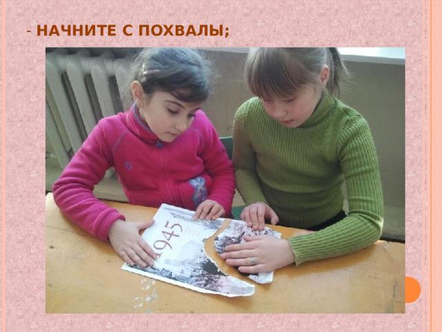 - начните с похвалы; 
