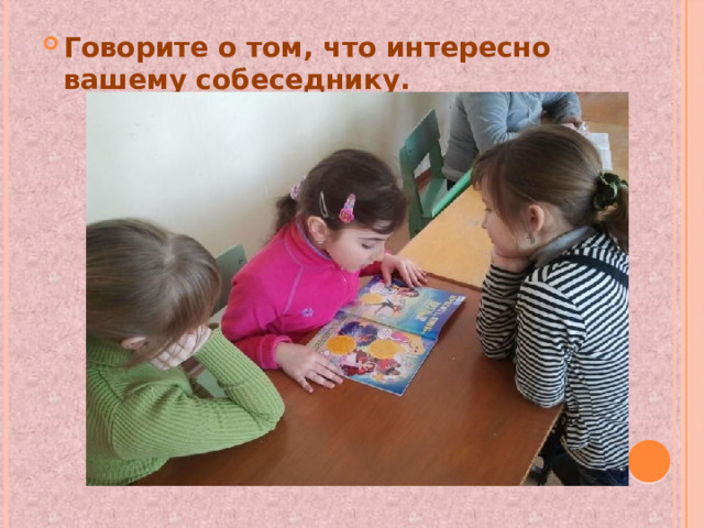 Говорите о том, что интересно вашему собеседнику. 