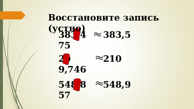 Восстановите запись (устно) 383,4 75 383,5 20 9,746 210 548,8 57 548,9 