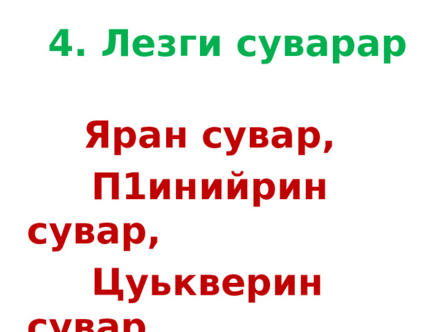  4. Лезги суварар  Яран сувар,  П1инийрин сувар,  Цуькверин сувар. 