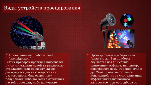 Виды устройств проецирования Проекционные приборы типа 