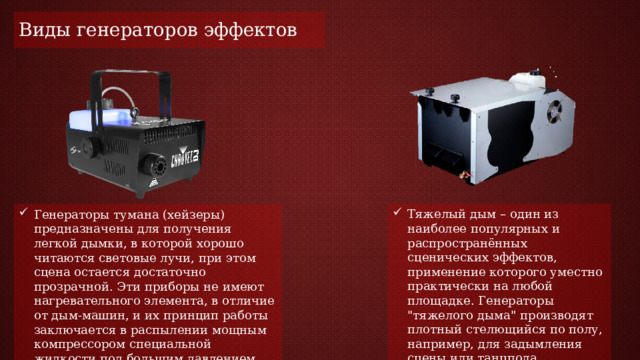Виды генераторов эффектов Тяжелый дым – один из наиболее популярных и распространённых сценических эффектов, применение которого уместно практически на любой площадке. Генераторы 